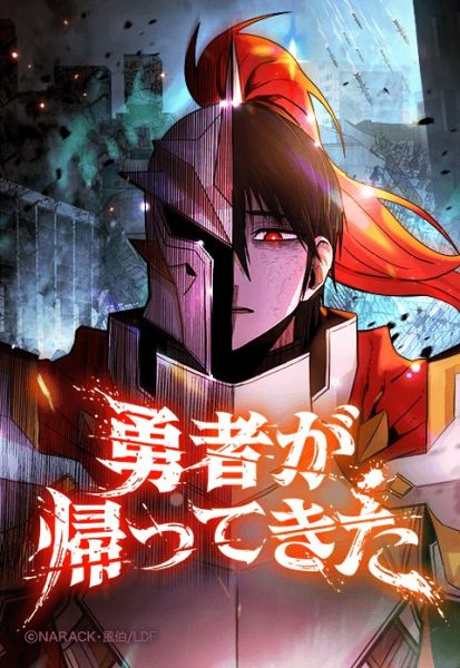 ファイル:勇者が帰ってきた.jpeg