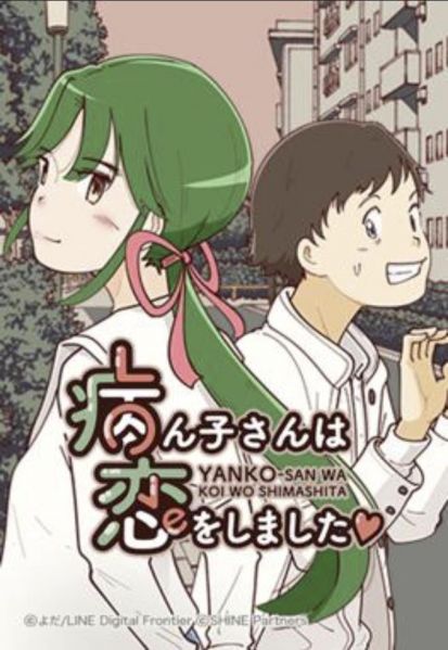 ファイル:病ん子さんは恋をしました.jpg