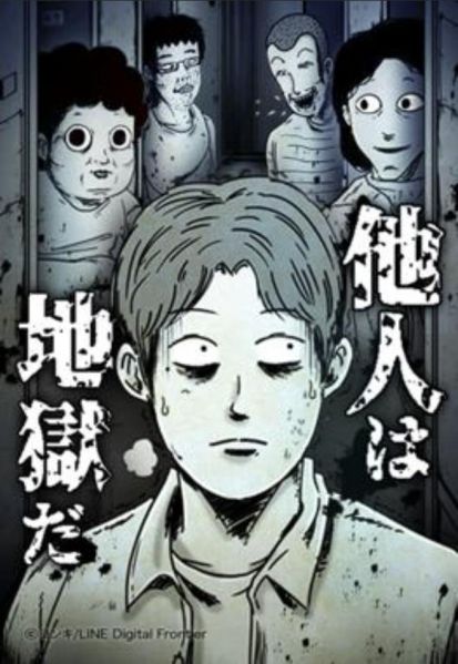 ファイル:他人は地獄だ.jpg