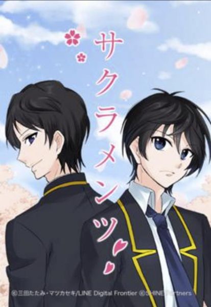 ファイル:サクラメンツ.jpg