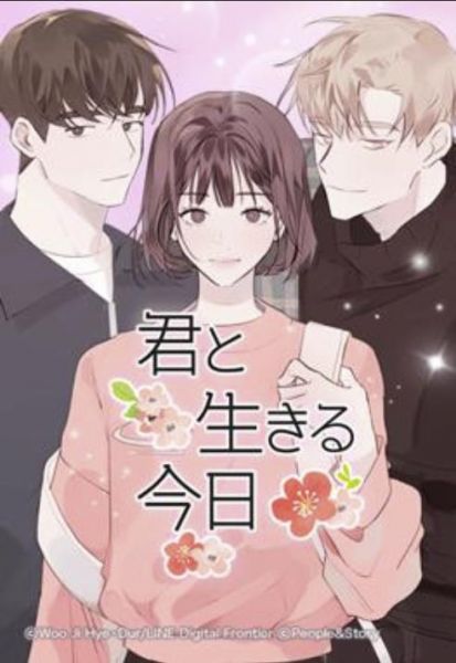 ファイル:君と生きる今日.jpg