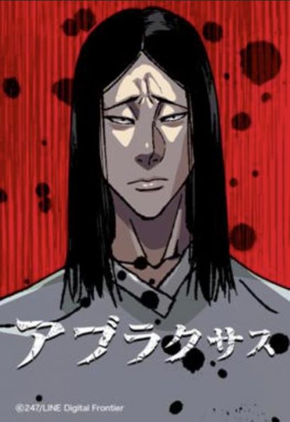 ファイル:アブラクサス.jpg