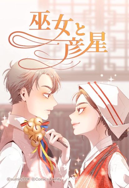 ファイル:巫女と彦星.jpeg