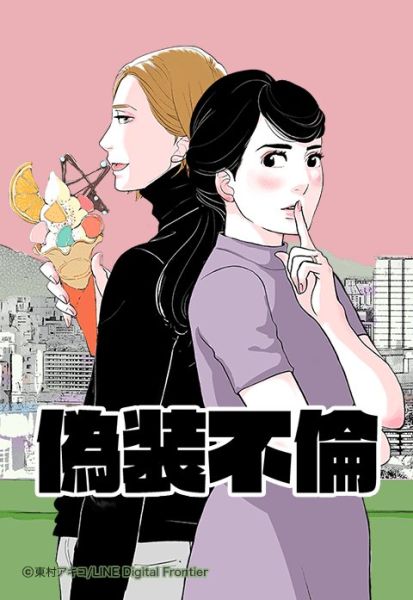 ファイル:偽装不倫.jpeg