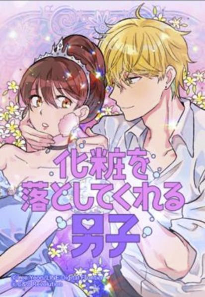 ファイル:化粧を落としてくれる男子.jpg
