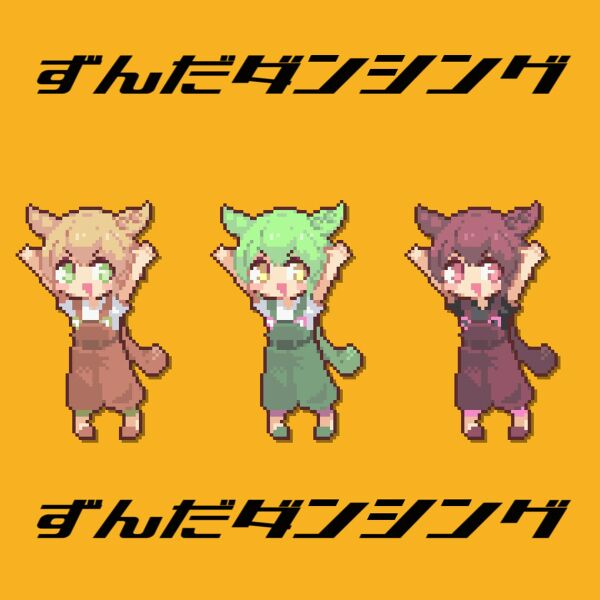 ファイル:Zunda-Dancing.jpg
