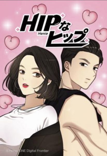 ファイル:HIPなヒップ.jpg