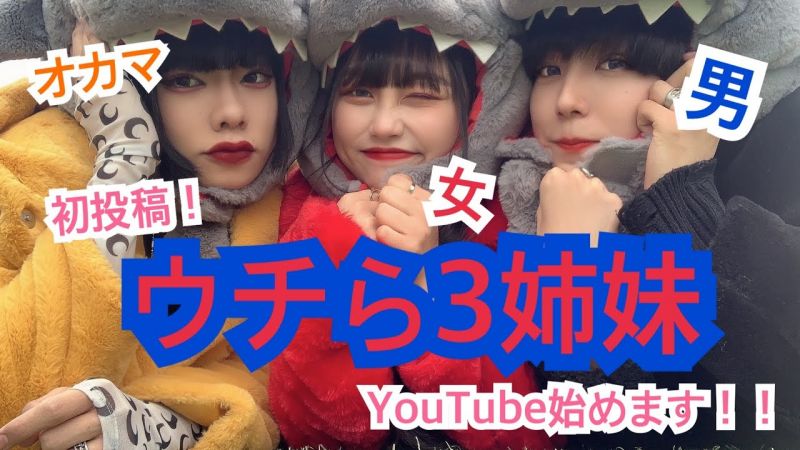 ファイル:ウチら3姉妹.jpg
