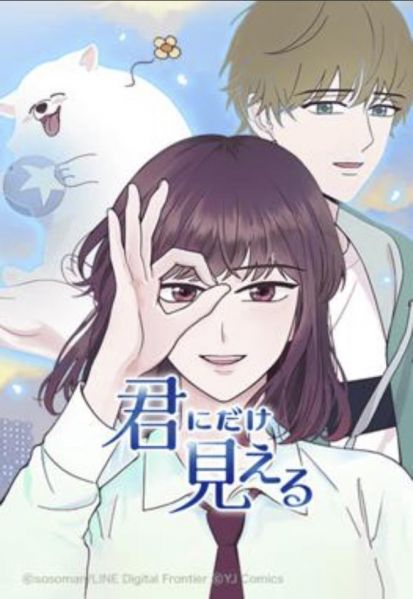 ファイル:君にだけ見える.jpg