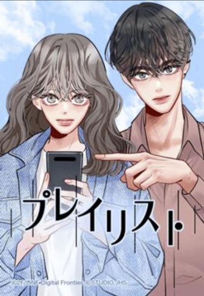 ファイル:プレイリスト.jpg