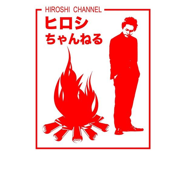 ファイル:ヒロシちゃんねる.jpg