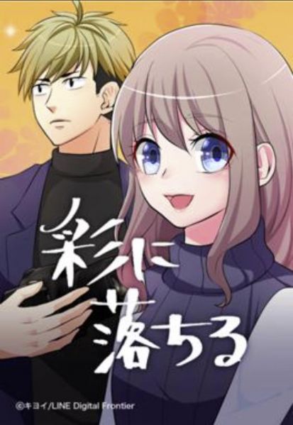 ファイル:彩に落ちる.jpg