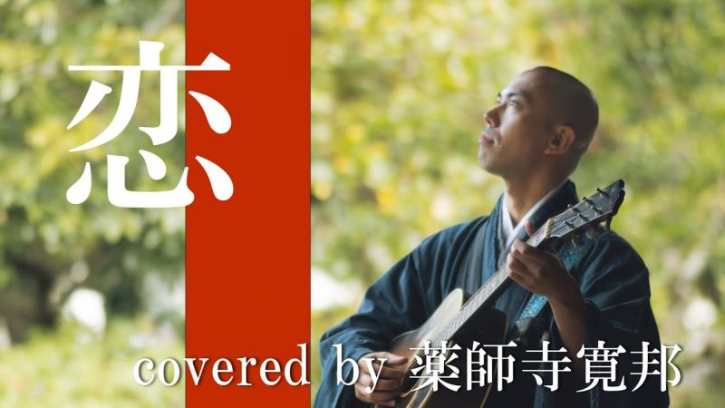 ファイル:歌う僧侶 薬師寺寛邦 キッサコ.jpg
