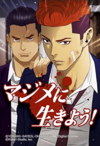 ファイル:マジメに生きよう!.jpg