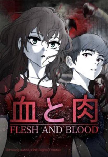 ファイル:血と肉.jpg