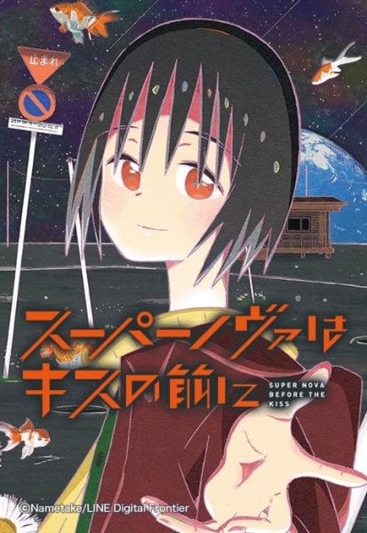 ファイル:スーパーノヴァはキスの前に.jpeg