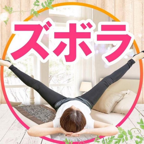 ファイル:ズボラストレッチ.jpg