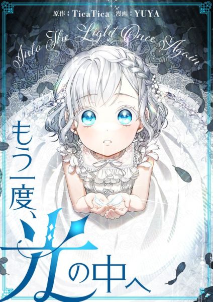 ファイル:もう一度、光の中へ.jpg