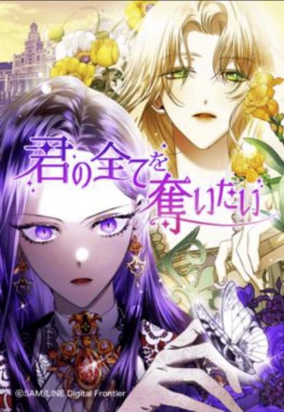 ファイル:君の全てを奪いたい.jpg