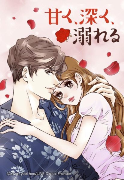 ファイル:甘く、深く、溺れる.jpg