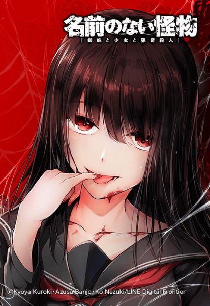 ファイル:名前のない怪物 蜘蛛と少女と猟奇殺人.jpeg