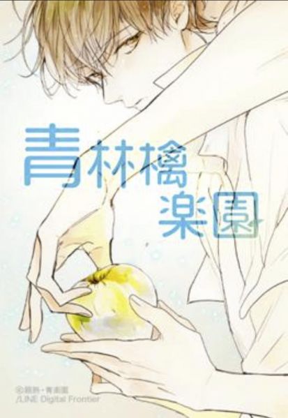 ファイル:青林檎楽園.jpg
