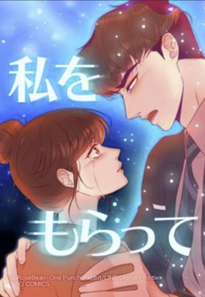 ファイル:私をもらって.jpg