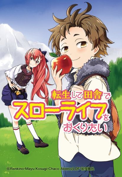 ファイル:転生して田舎でスローライフをおくりたい.jpeg