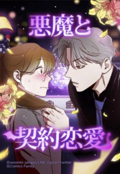 ファイル:悪魔と契約恋愛.jpg