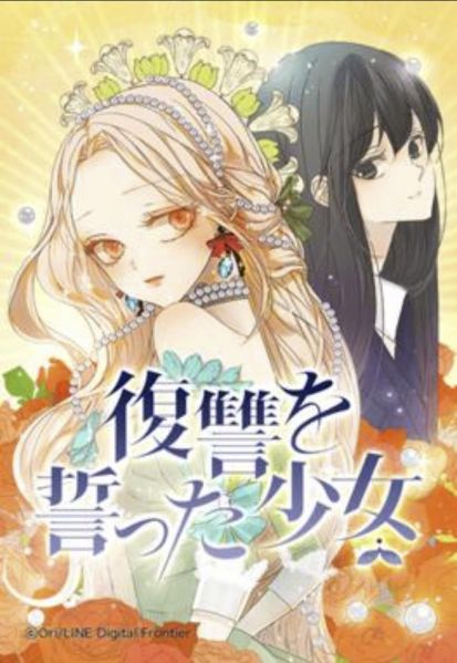 ファイル:復讐を誓った少女.jpg