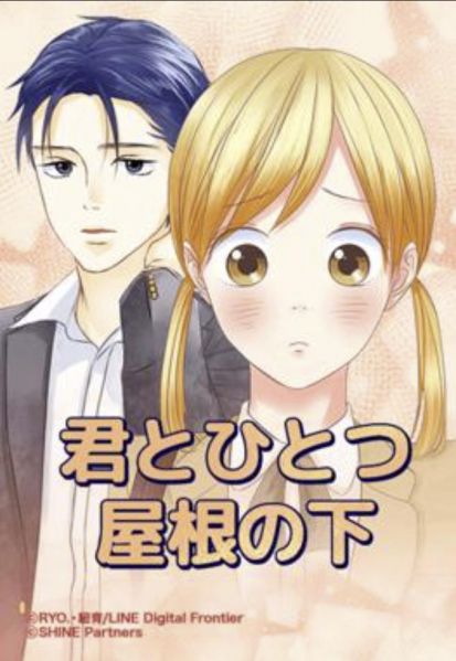 ファイル:君とひとつ屋根の下.jpg