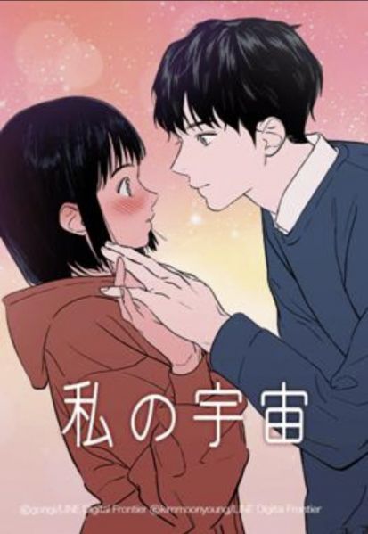 ファイル:私の宇宙.jpg
