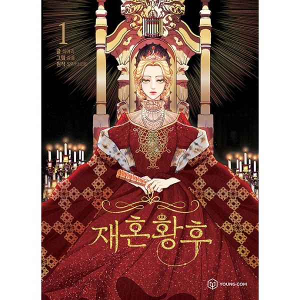 ファイル:再婚皇后.jpg
