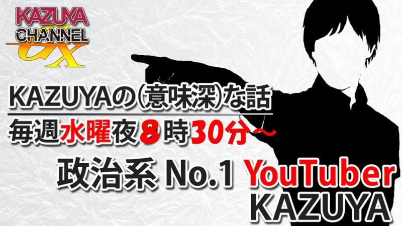 ファイル:KAZUYA CHANNEL GX.jpg