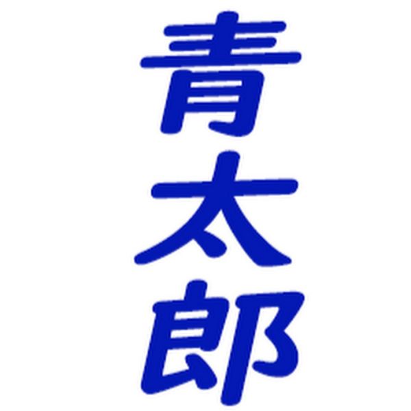 ファイル:青太郎.jpg
