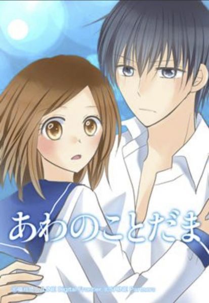 ファイル:あわのことだま.jpg
