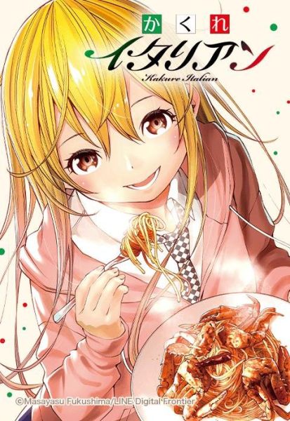 ファイル:かくれイタリアン.jpeg