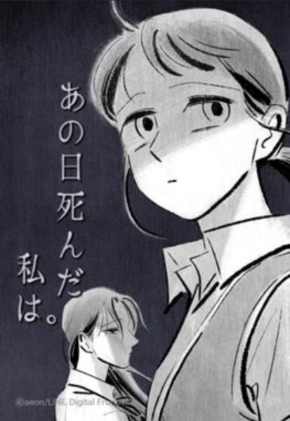 ファイル:あの日死んだ私は。.jpg