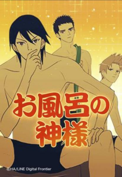 ファイル:お風呂の神様.jpg