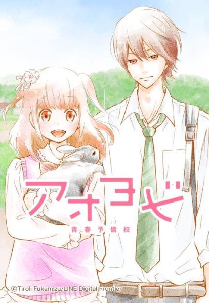 ファイル:アオヨビ-青春予備校-.jpeg