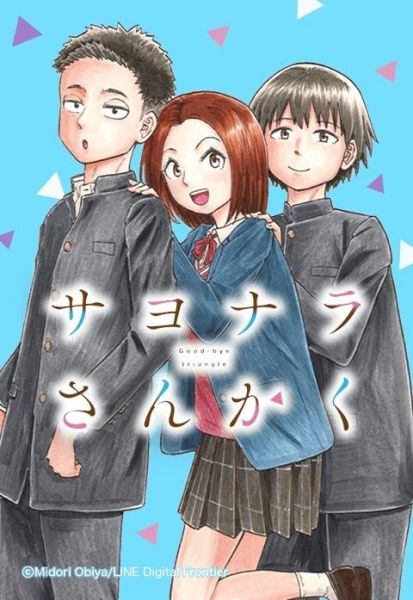ファイル:サヨナラさんかく.jpeg