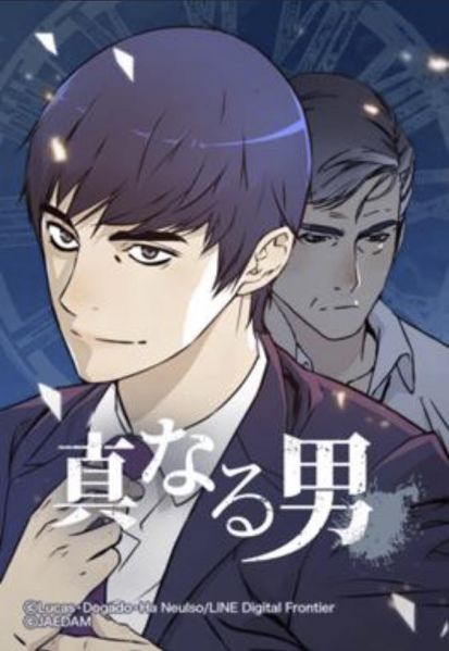 ファイル:真なる男.jpg