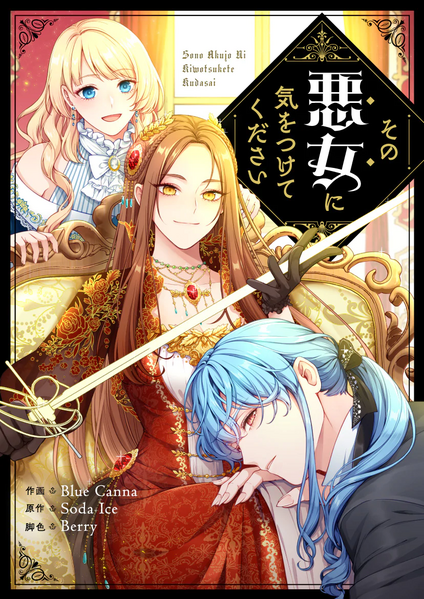 ファイル:その悪女に.webp