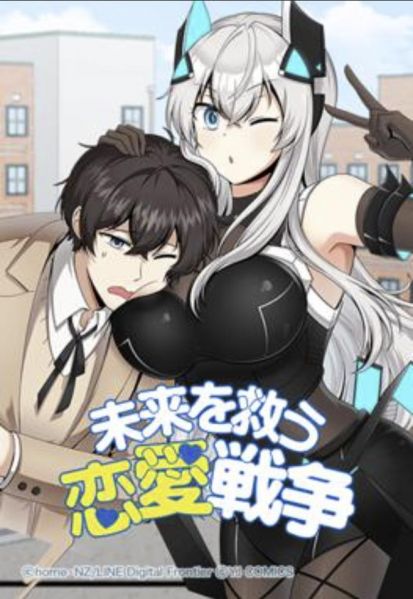 ファイル:未来を救う恋愛戦争.jpg