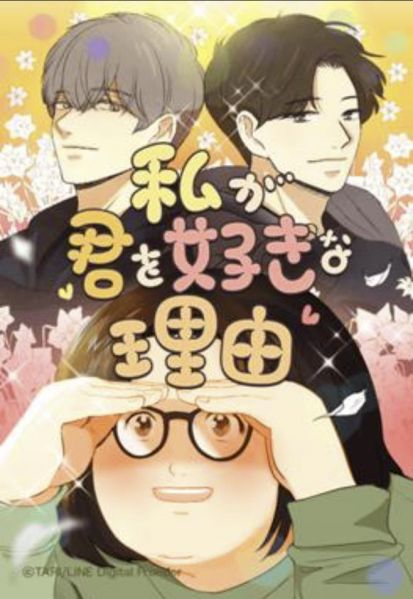 ファイル:私が君を好きな理由.jpg