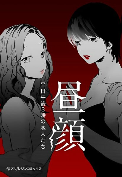 ファイル:昼顔~平日午後3時の恋人たち~.jpeg