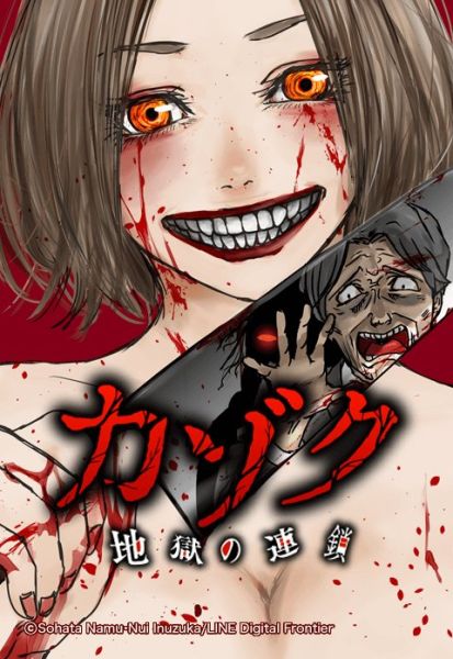 ファイル:カゾク 地獄の連鎖.jpeg