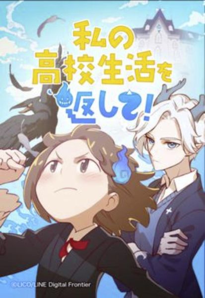 ファイル:私の高校生活を返して!.jpg