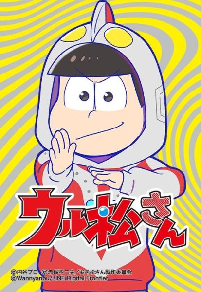 ファイル:ウル松さん.jpeg