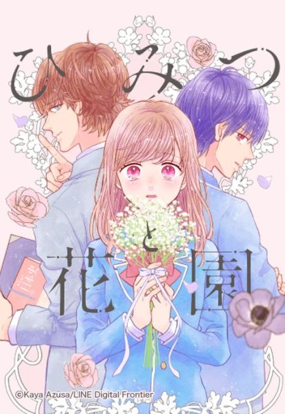 ファイル:ひみつと花園.jpeg